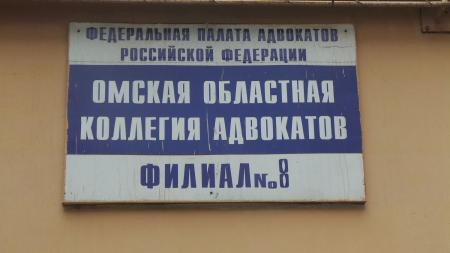 Фотография Омская областная коллегия адвокатов 3